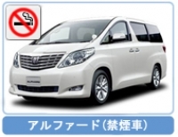 直前限定　らくらく空港配車　最上級ミニバン画像