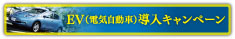 EV（電気自動車）導入キャンペーン