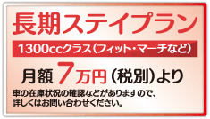 月額7万円より 長期ステイプラン