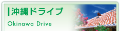 沖縄ドライブ