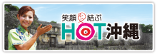 ホット沖縄