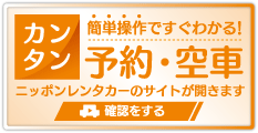 予約・空車