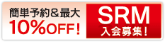 簡単予約&最大10%OFF SRM入会募集