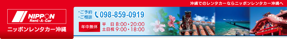 ニッポンレンタカー沖縄